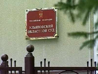 Ульяновский областной суд. Фото с сайта news.bcm.ru