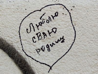 "Патриотические" граффити. Фото: funkyimg.com