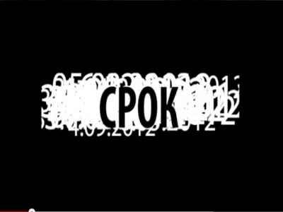 Проект "Срок". Принтскрин с YouTube