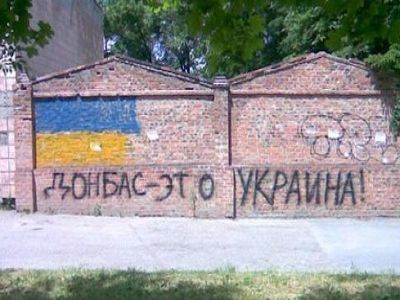 Лозунг "Донбасс - это Украина"