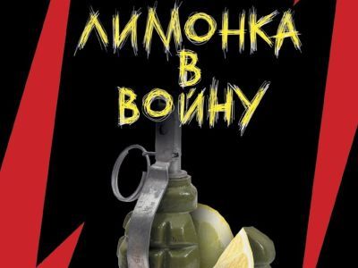 Обложка книги "Лимонка в войну"