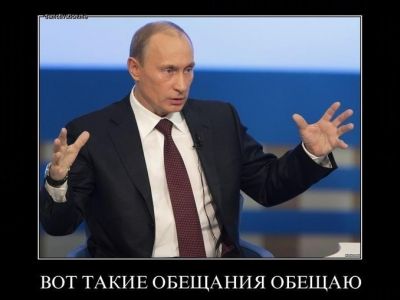 Путин обещает (демотиватор). Фото: demotivation.me