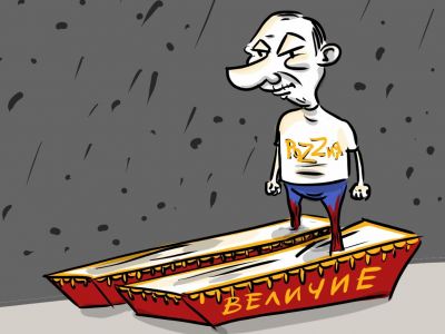 Путинское "величие". Карикатура А.Петренко: t.me/PetrenkoAndryi